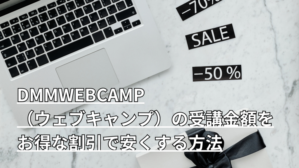 パソコンと割引の札が机に置いてある