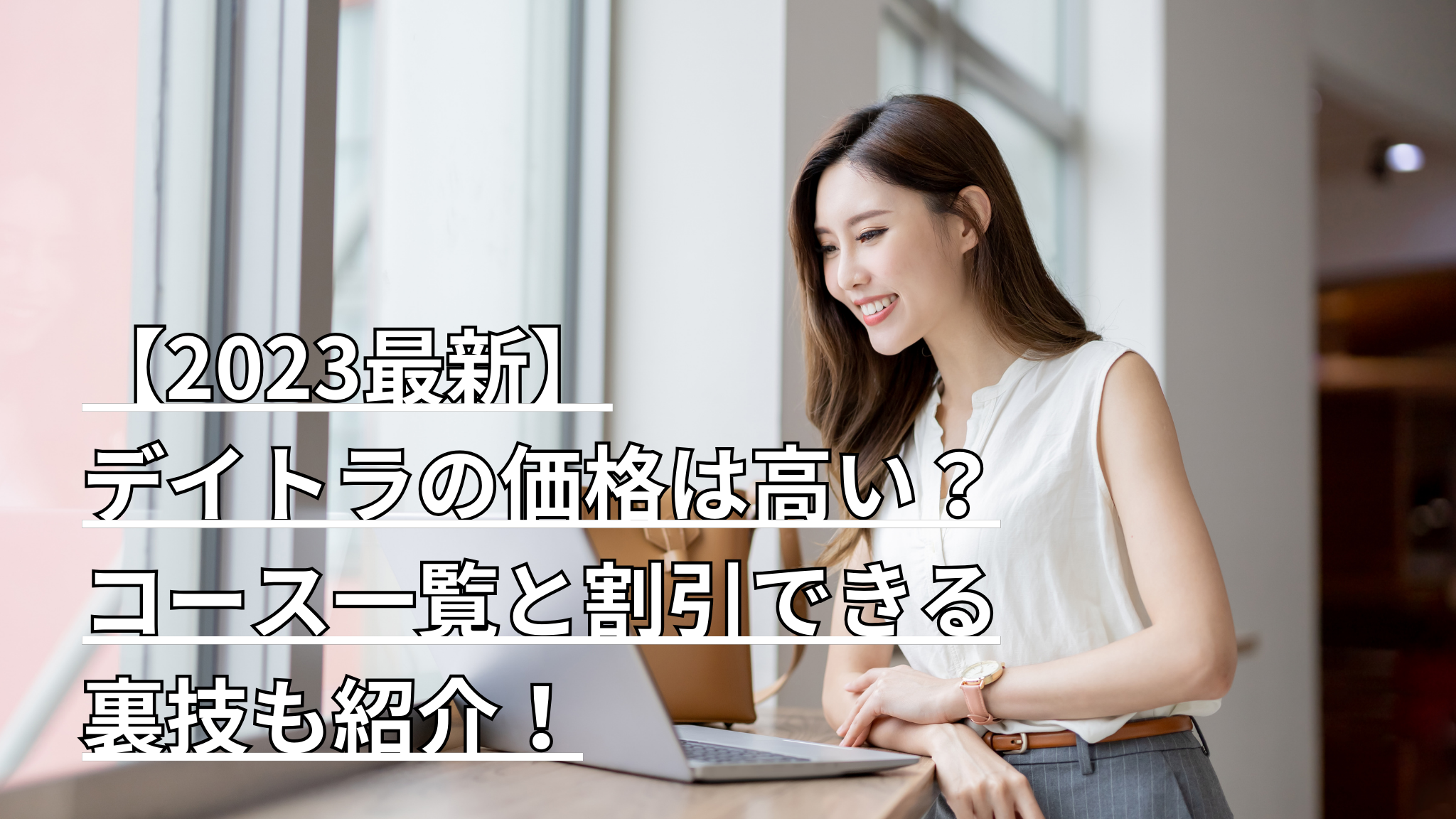 白いタンクトップの女性がパソコン画面を笑顔で見つめている