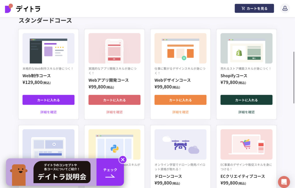 デイトラ公式サイトのコース一覧