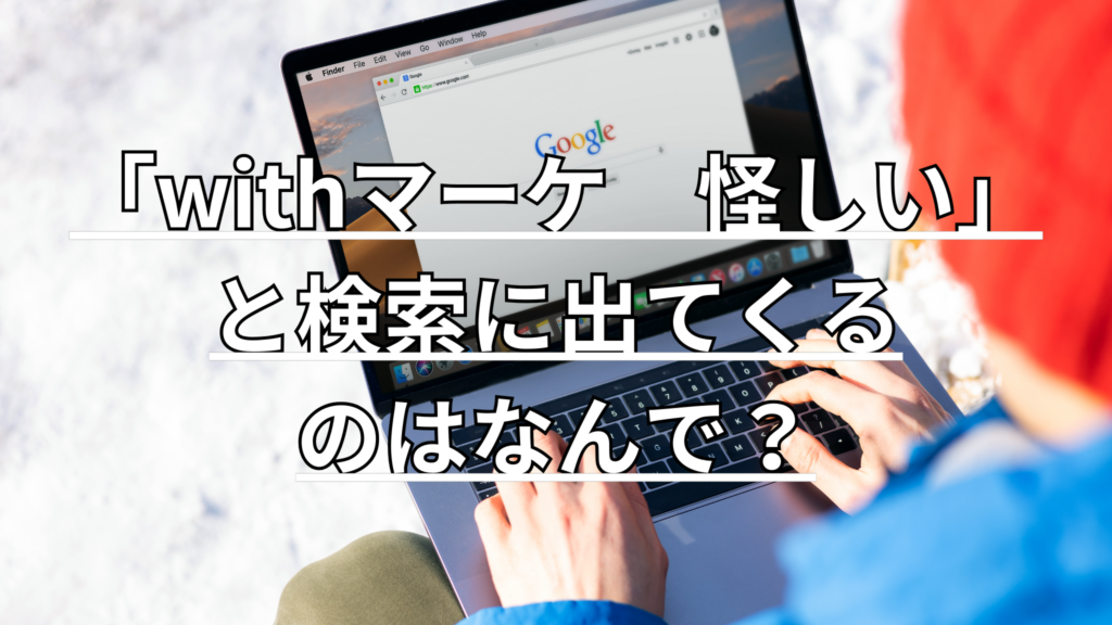 誰かがパソコンでGoogleの検索ページを開いて、検索をしようとしています